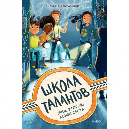Мистика. Фантастика. Фэнтези, книга Школа талантов. Урок второй: конец света заказать