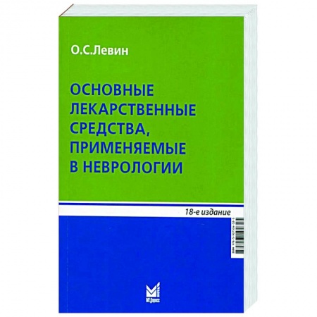 Общая педиатрия, книга Основные лекарственные средства, применяемые в неврологии заказать