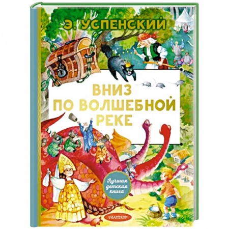 Мистика. Фантастика. Фэнтези, книга Вниз по волшебной реке заказать