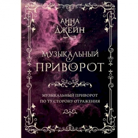 Зарубежный любовный роман, книга Музыкальный приворот. Подарочное издание. Музыкальный приворот. По ту сторону отражения. Том 1 заказать