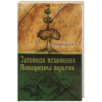 Заповеди исцеления. Метафизика перемен