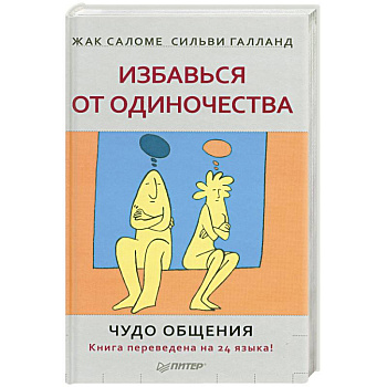 Избавься от одиночества. Чудо общения