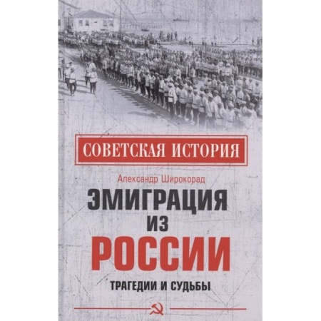История СССР, книга Эмиграция из России. Трагедии и судьбы заказать