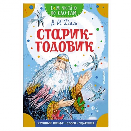 Сказки отечественных писателей, книга Старик-годовик заказать