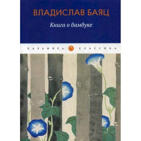 Зарубежная современная проза, книга Книга о бамбуке заказать