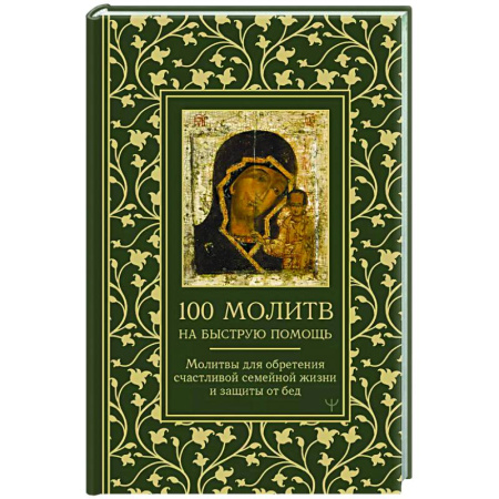 Молитвословы, акафисты, каноны, книга 100 молитв на быструю помощь. Молитвы для обретения счастливой семейной жизни и защиты от бед заказать