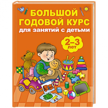 Знакомство с миром, развитие малыша, книга Большой годовой курс для занятий с детьми 2-3 лет заказать