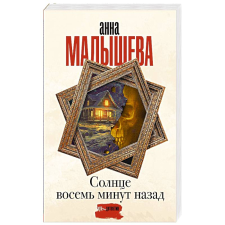 Отечественный женский детектив, книга Солнце восемь минут назад заказать