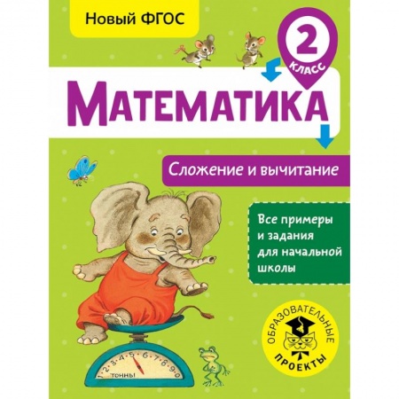Образовательные системы. 1-4 классы, книга Математика. Сложение и вычитание. 2 класс заказать