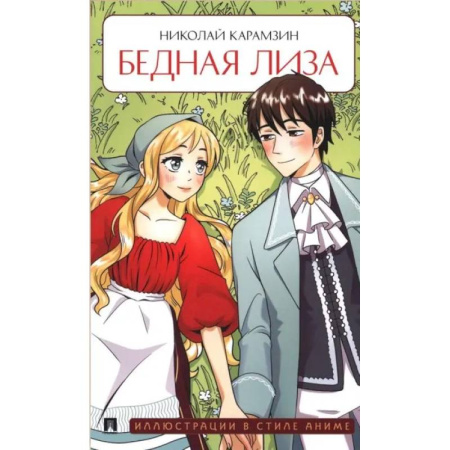 Русская классика, книга Бедная Лиза заказать