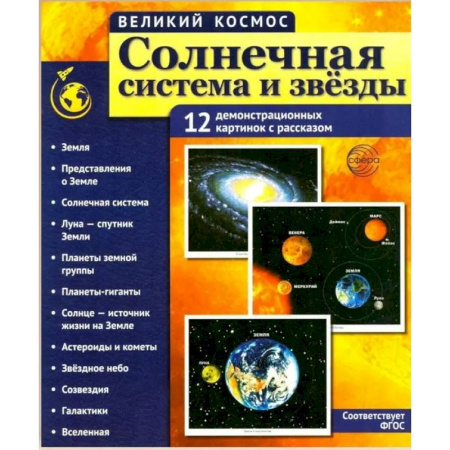 Человек. Земля. Вселенная, книга Солнечная система и звезды. Наглядно-методическое пособие заказать