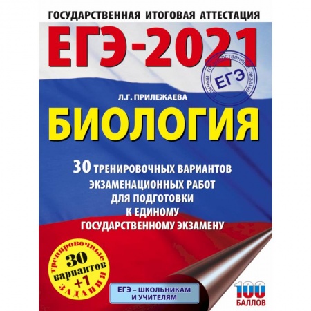 Биология, книга ЕГЭ-2021. Биология  30 тренировочных вариантов экзаменационных работ для подготовки к единому государственному экзамену заказать