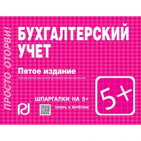 Бухгалтерия. Налоги. Аудит, книга Бухгалтерский учет. Шпаргалка заказать