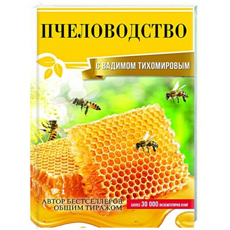 Пчеловодство, книга Пчеловодство с Вадимом Тихомировым заказать