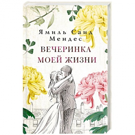 Зарубежная современная проза, книга Вечеринка моей жизни заказать