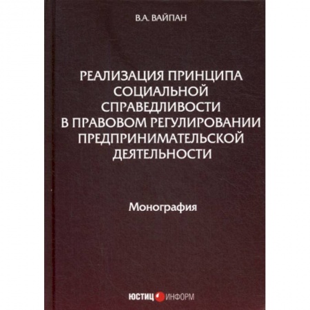 Гражданское право, книга Реализация принципа социальной справедливости в правовом регулировании предпринимательской деятельности заказать