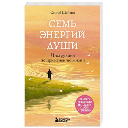 Другие эзотерические учения, книга Семь энергий души. Инструкция по применению жизни заказать