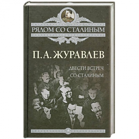 Книги, книга Двести встреч со Сталиным заказать