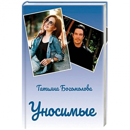 Отечественный женский детектив, книга Уносимые заказать