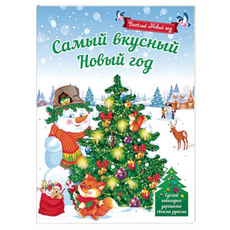 Новогодние книжки-игрушки, книга Самый вкусный Новый год заказать
