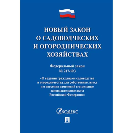 Особые виды права, книга О садоводческих и огороднических хозяйствах заказать
