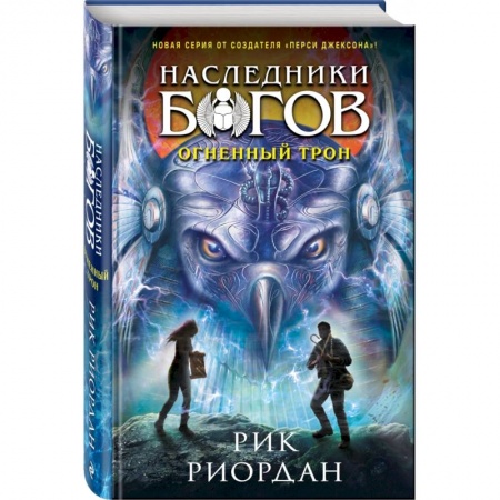 Мистика. Фантастика. Фэнтези, книга Наследники богов. Книга 2. Огненный трон заказать