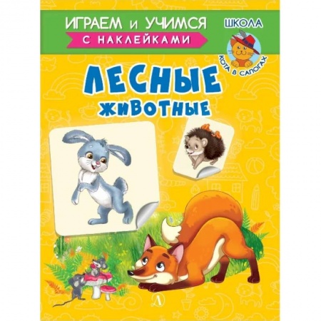 Знакомство с миром, развитие малыша, книга Лесные животные заказать