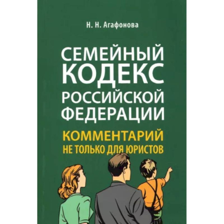 Жилищное и семейное право, книга Комментарий к Семейному кодексу не только для юристов заказать