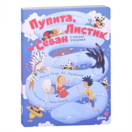 Сказки отечественных писателей, книга Пупита, Листик и Севан в поисках праздника заказать