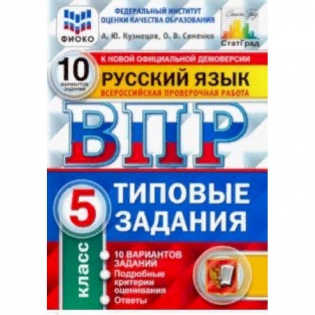 Русский язык, книга ВПР ФИОКО. русский язык. 5 класс. 10 вариантов. типовые задания. 10 вариантов заданий заказать