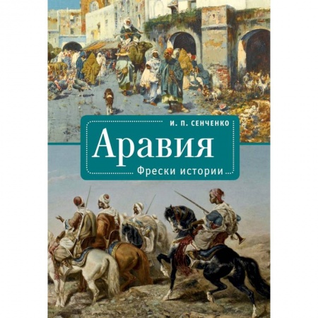 История городов, книга Объединенные Арабские Эмираты.Лицом к лицу с новым чудом света заказать