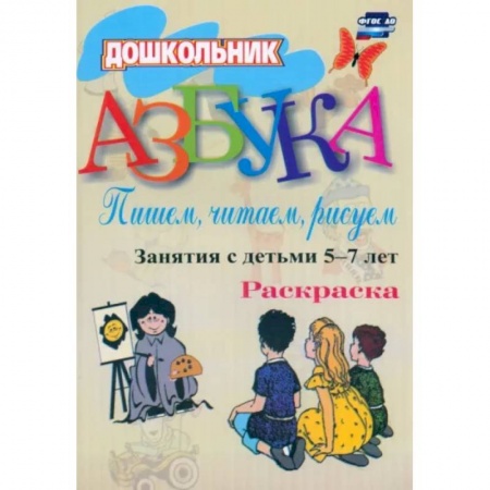 Развитие общих способностей, книга Азбука. Пишем, читаем, рисуем. Занятия с детьми 5-7 лет. ФГОС ДО заказать