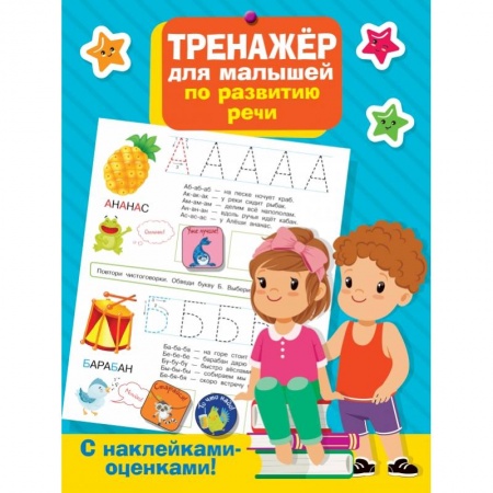 Книги для самых маленьких (0-3 года), книга Тренажер для малышей по развитию речи заказать