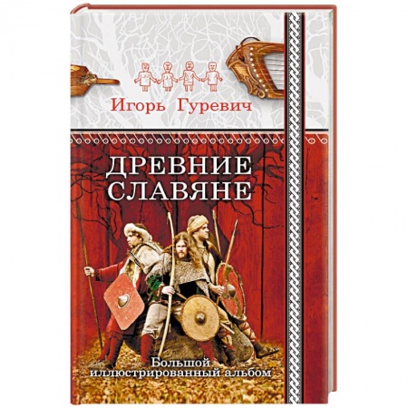 Древний мир и средние века, книга Древние славяне. Большой иллюстрированный альбом заказать