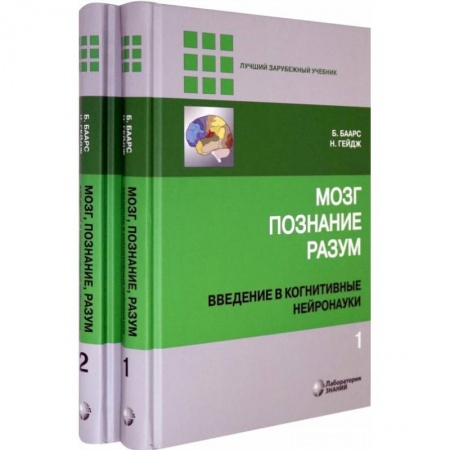 Медицинские энциклопедии и справочники, книга Мозг, познание, разум. Введение в когнитивные нейронауки. В 2-х томах заказать