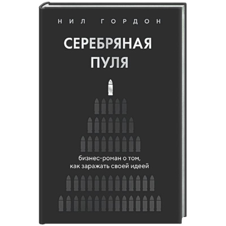 Достижение успеха в работе и бизнесе, книга Серебряная пуля. Бизнес-роман о том, как заражать своей идеей заказать