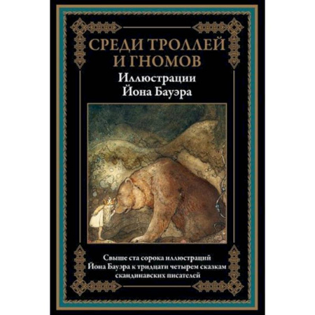 Сказки зарубежных писателей, книга Среди троллей и гномов. Сказки скандинавских писателей заказать