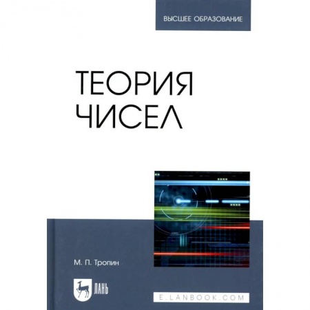 Математика. Алгебра. Геометрия, книга Теория чисел: Учебник для вузов заказать