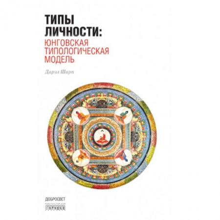 Психология, книга Типы личности: Юнговская типологическая модель заказать