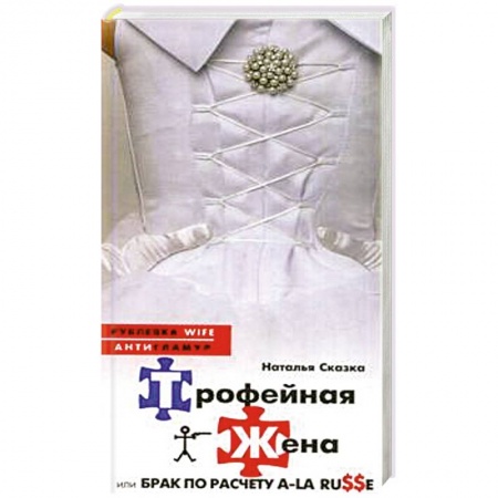 Книги, книга Трофейная жена заказать
