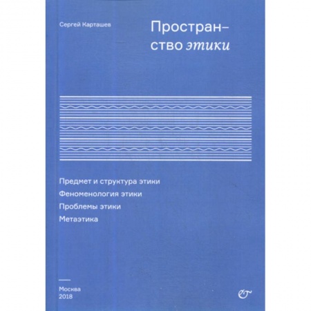 Дом. Быт. Досуг, книга Пространство этики. Предмет и структура этики. Феноменология этики. Проблемы этики. Метаэтика заказать