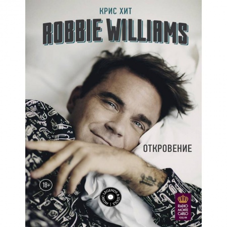 Мемуары, биографии деятелей культуры, искусства, книга Robbie Williams: Откровение заказать
