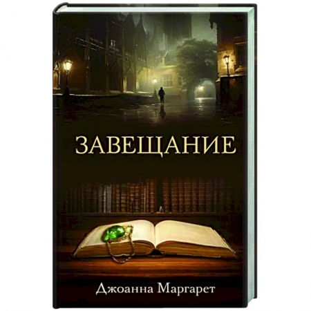 Зарубежный детектив, книга Завещание заказать
