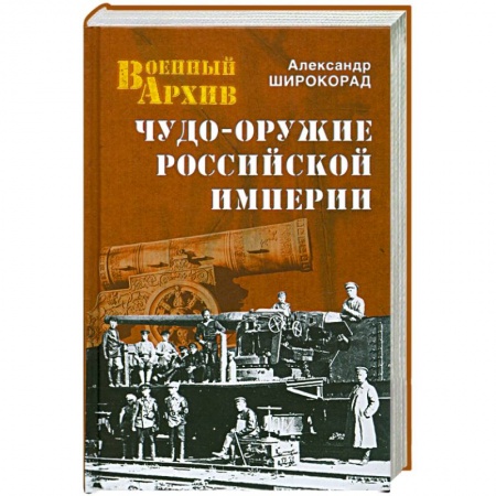 Книги, книга Чудо-оружие Российской империи заказать