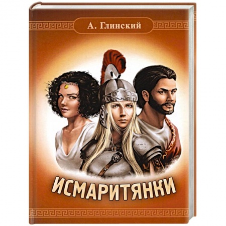 Исторический роман, книга Исмаритянки заказать