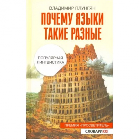 Общее языкознание, книга Почему языки такие разные. Популярная лингвистика заказать