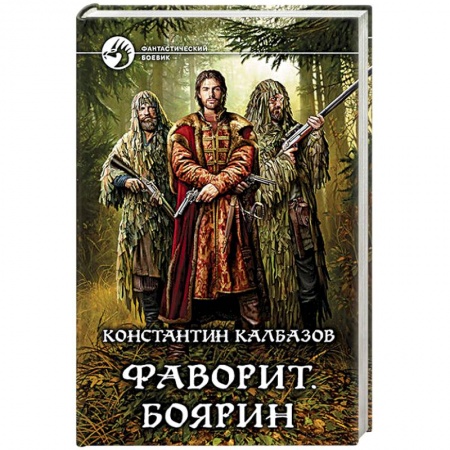 Боевая фантастика, книга Фаворит. Боярин заказать