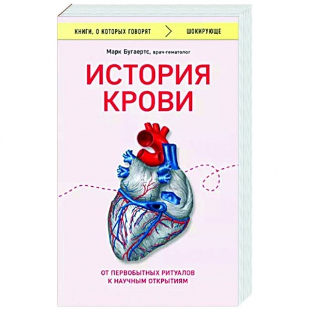 Анатомия и физиология человека, книга История крови. От первобытных ритуалов к научным открытиям заказать