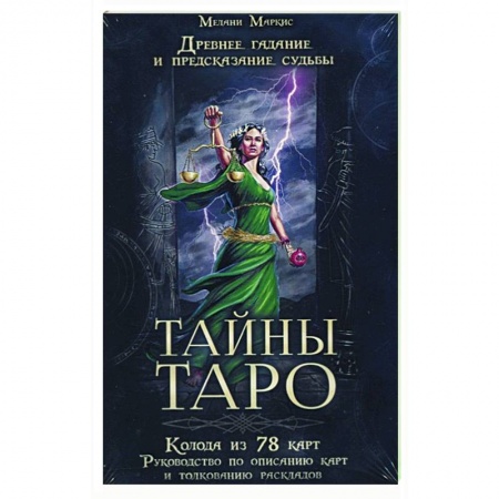 Гадание по картам Таро, книга Тайны таро. Древнее гадание и предсказание судьбы заказать