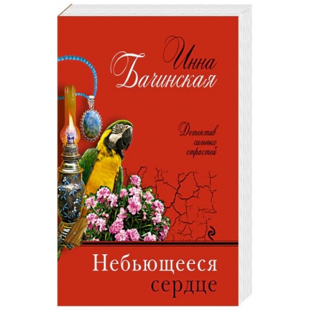 Книги, книга Небьющееся сердце заказать